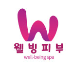 웰빙피부관리샵