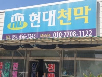 현대천막사