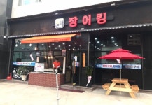금채장어킹