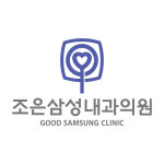 조은삼성내과의원
