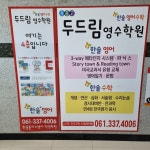 두드림영수학원