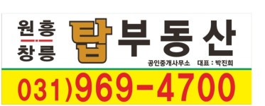 원흥창릉탑부동산 공인중개사사무소