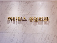 아이리스성형외과의원