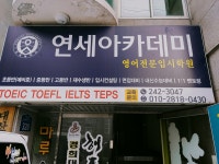연세입시학원