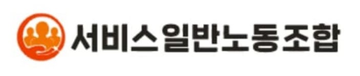 서비스일반노동조합
