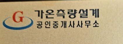 가온측량설계공인중개사사무소