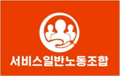 서비스일반노동조합