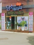 담소앤테라피