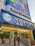 경주건강한약국