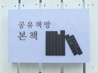 협동조합 공유책방 본책