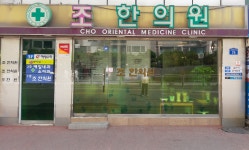 조한의원