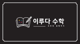 이루다수학학원
