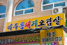 제주똥돼지오겹살