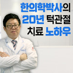 바른턱경희정함한의원