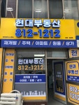 현대부동산공인중개사사무소