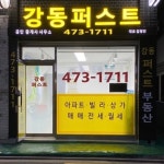 강동퍼스트공인중개사사무소