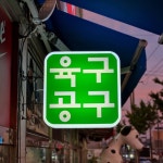 육구공구