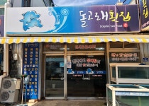 돌고래횟집