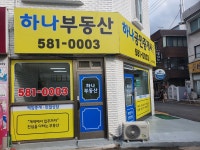 하나공인중개사사무소