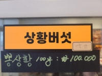 말바우 자연산 능이버섯가게