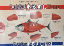 독도마루참치