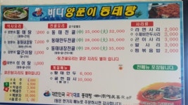 바다양푼이동태탕 경남하동진교점