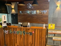 추오정남원추어탕 정동점