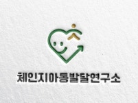 체인지아동발달연구소