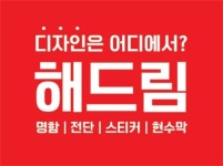 해드림광고기획