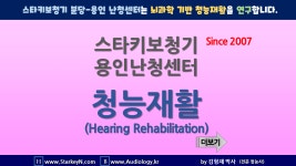 스타키보청기 용인난청센터