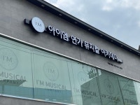 아이엠연기뮤지컬아카데미 학원