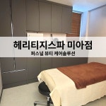 헤리티지스파 미아점