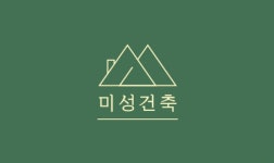 미성건축