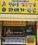 원더풀꽈배기