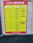 지내24시셀프세차장
