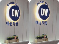 대운학원 중고등관