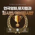 아이엠연기뮤지컬아카데미 학원