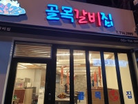 골목갈비집 부산역점