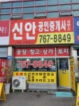 신안공인중개사사무소