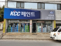 KCC페인트 서진도료