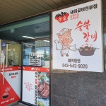 이가숯불갈비전문점