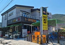 가득한집 펜션&식당