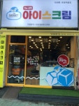 더 샤벳 아이스크림 초정마을점