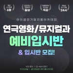 아이엠연기뮤지컬아카데미 학원