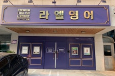 라엘영어학원