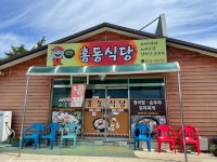 홍동식당