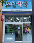 포산약국