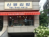 신영김밥