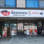 이가숯불갈비전문점