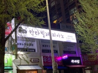 칸타빌레피아노음악교습소